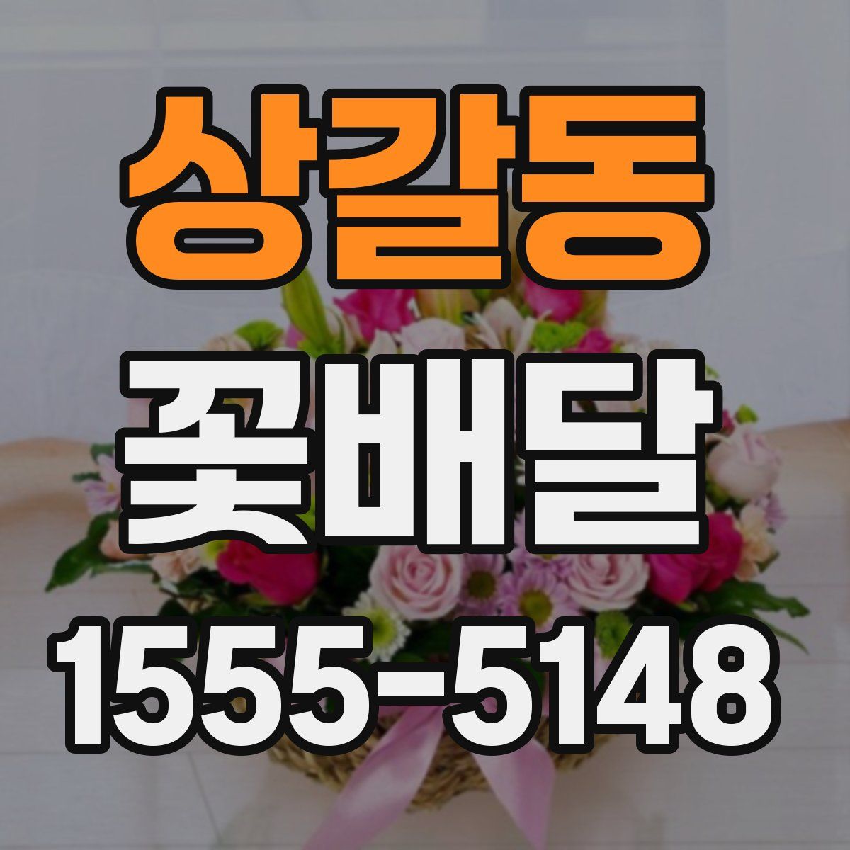 상갈동 꽃배달