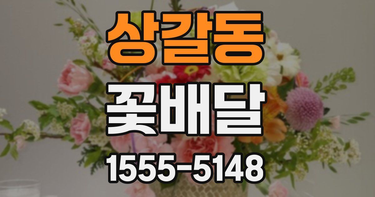 상갈동 꽃배달