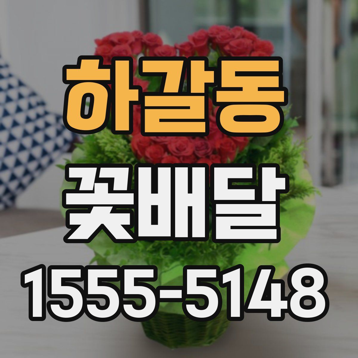 하갈동 꽃배달