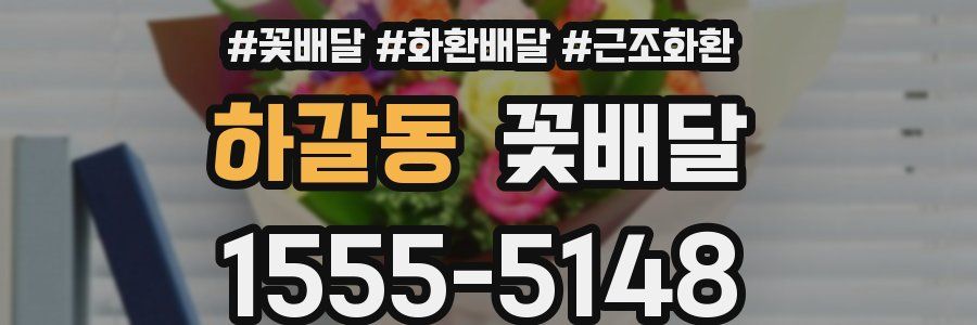 하갈동 꽃배달