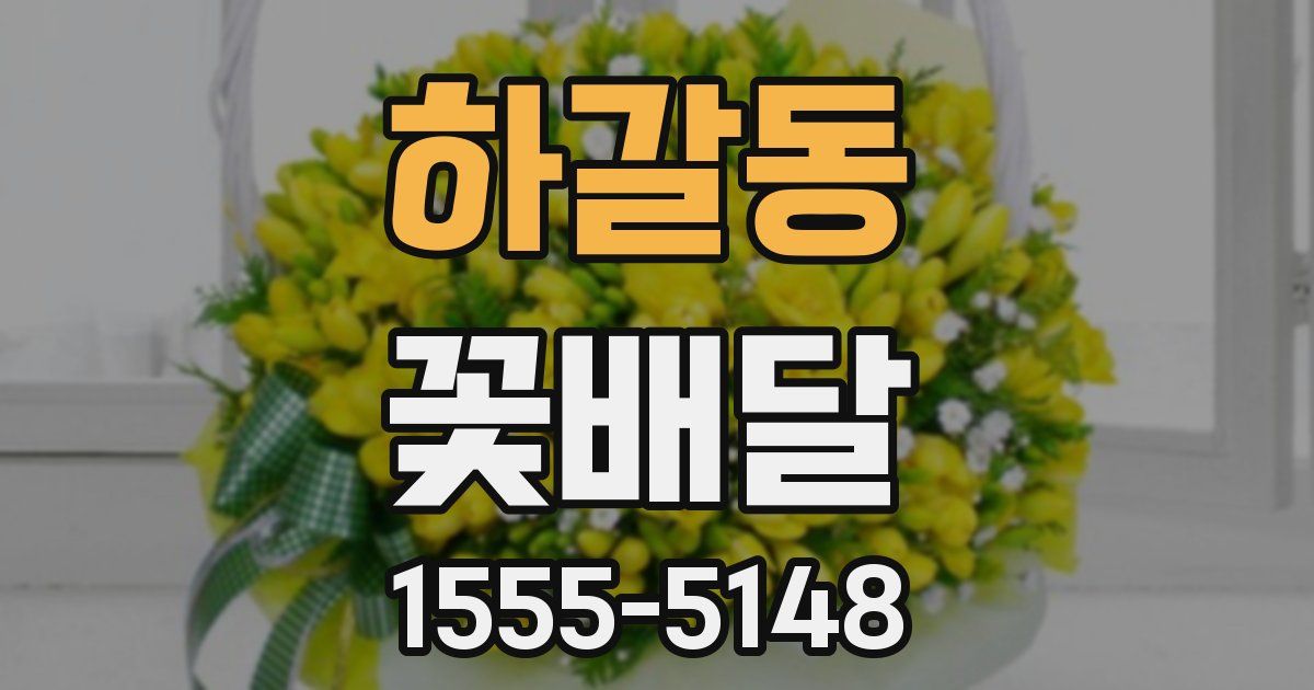 하갈동 꽃배달