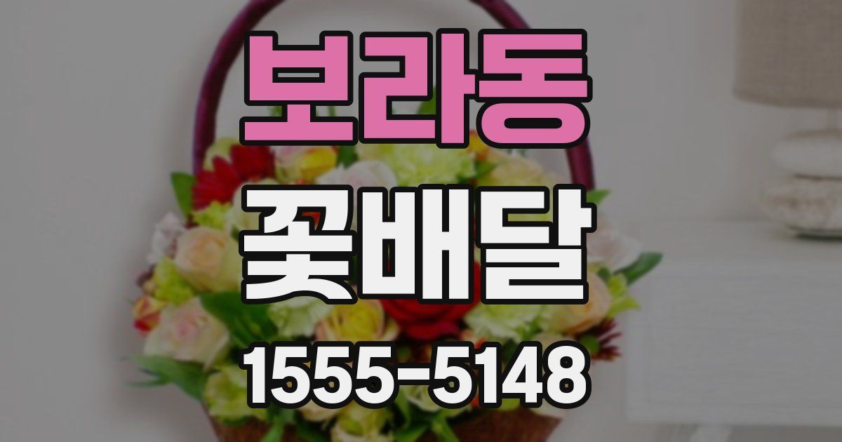 보라동 꽃배달