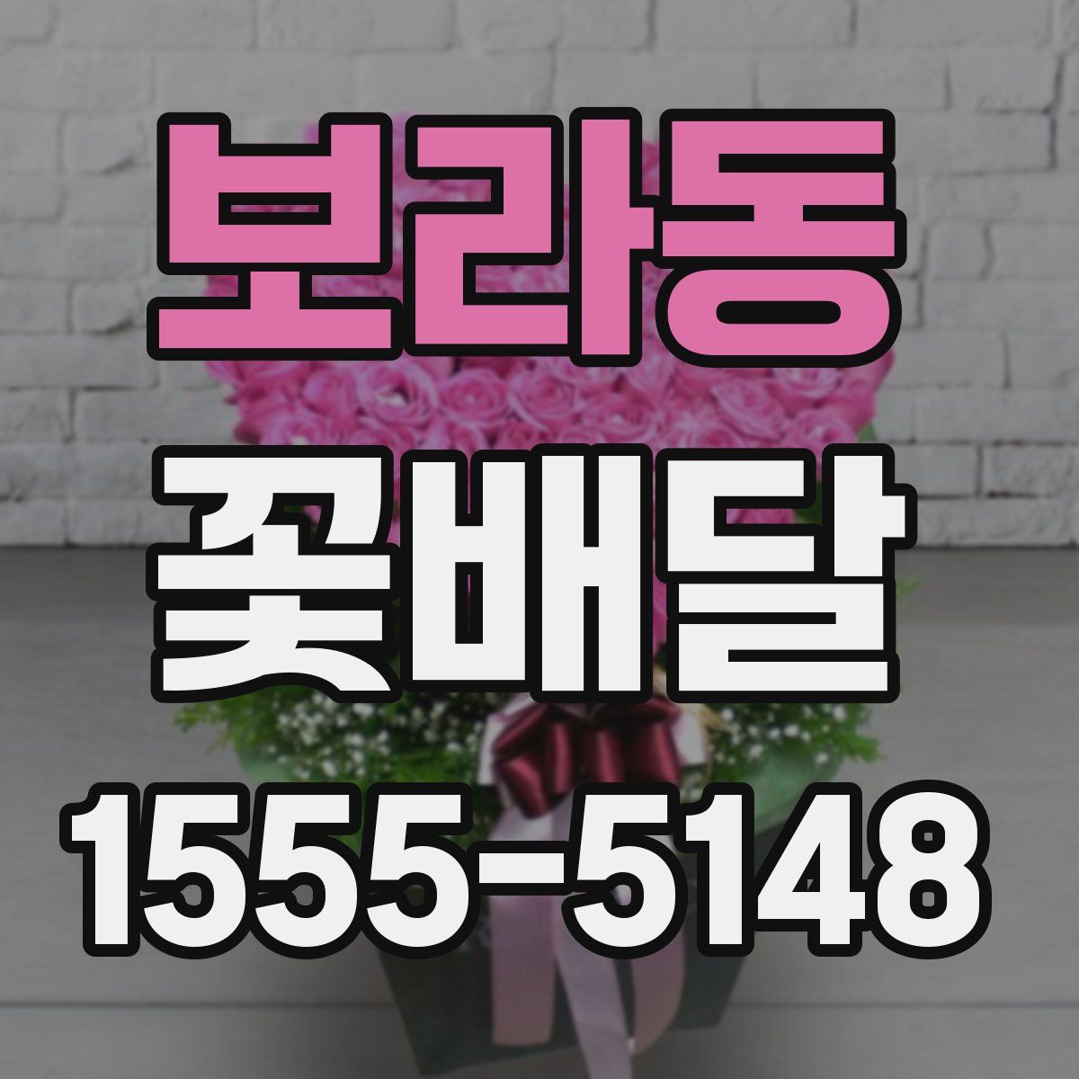 보라동 꽃배달