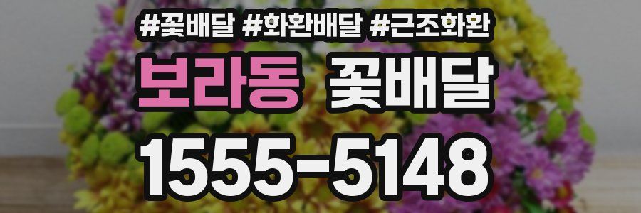 보라동 꽃배달
