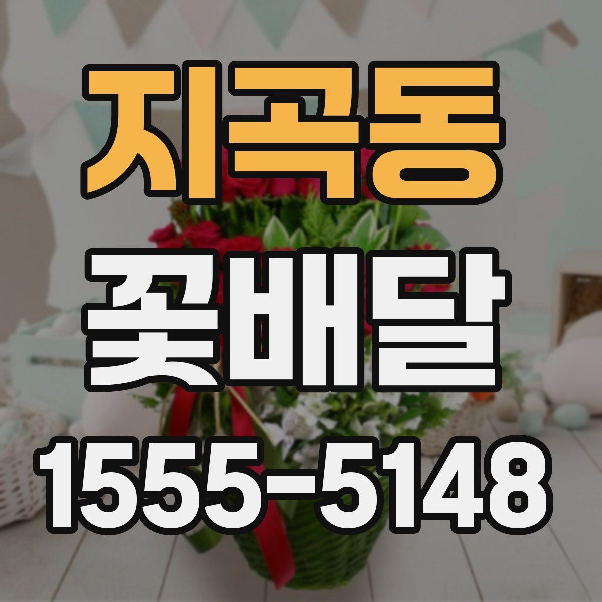 지곡동 꽃배달