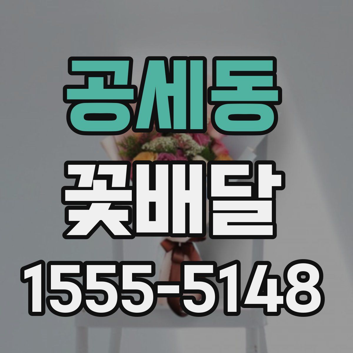 공세동 꽃배달