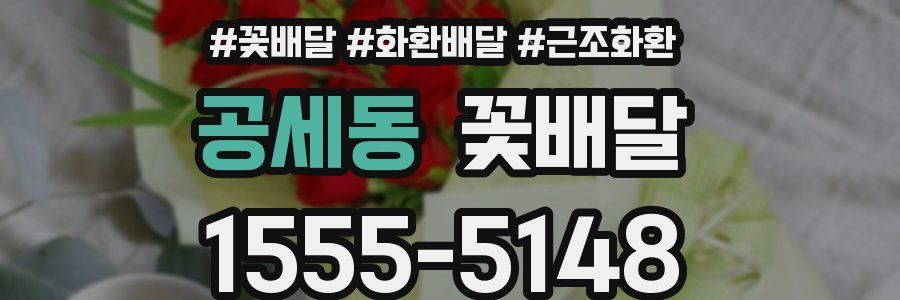 공세동 꽃배달