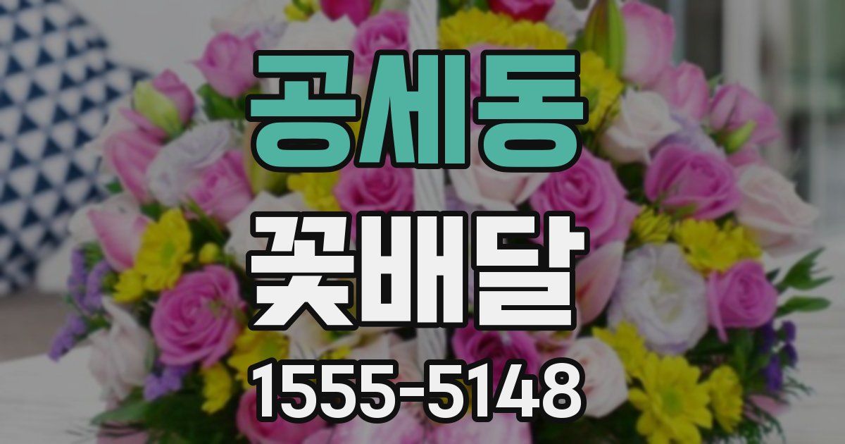 공세동 꽃배달