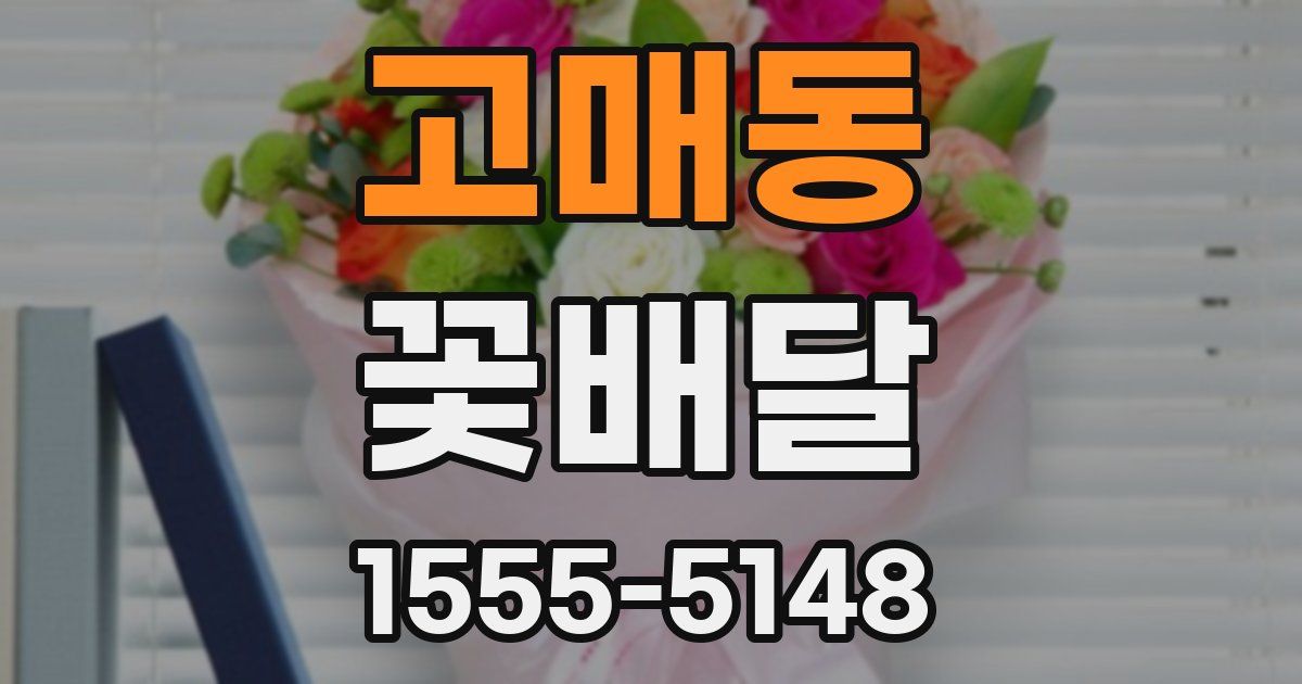 고매동 꽃배달