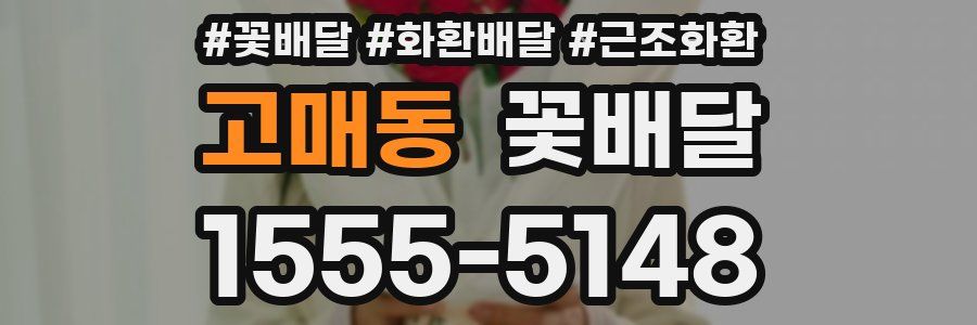 고매동 꽃배달