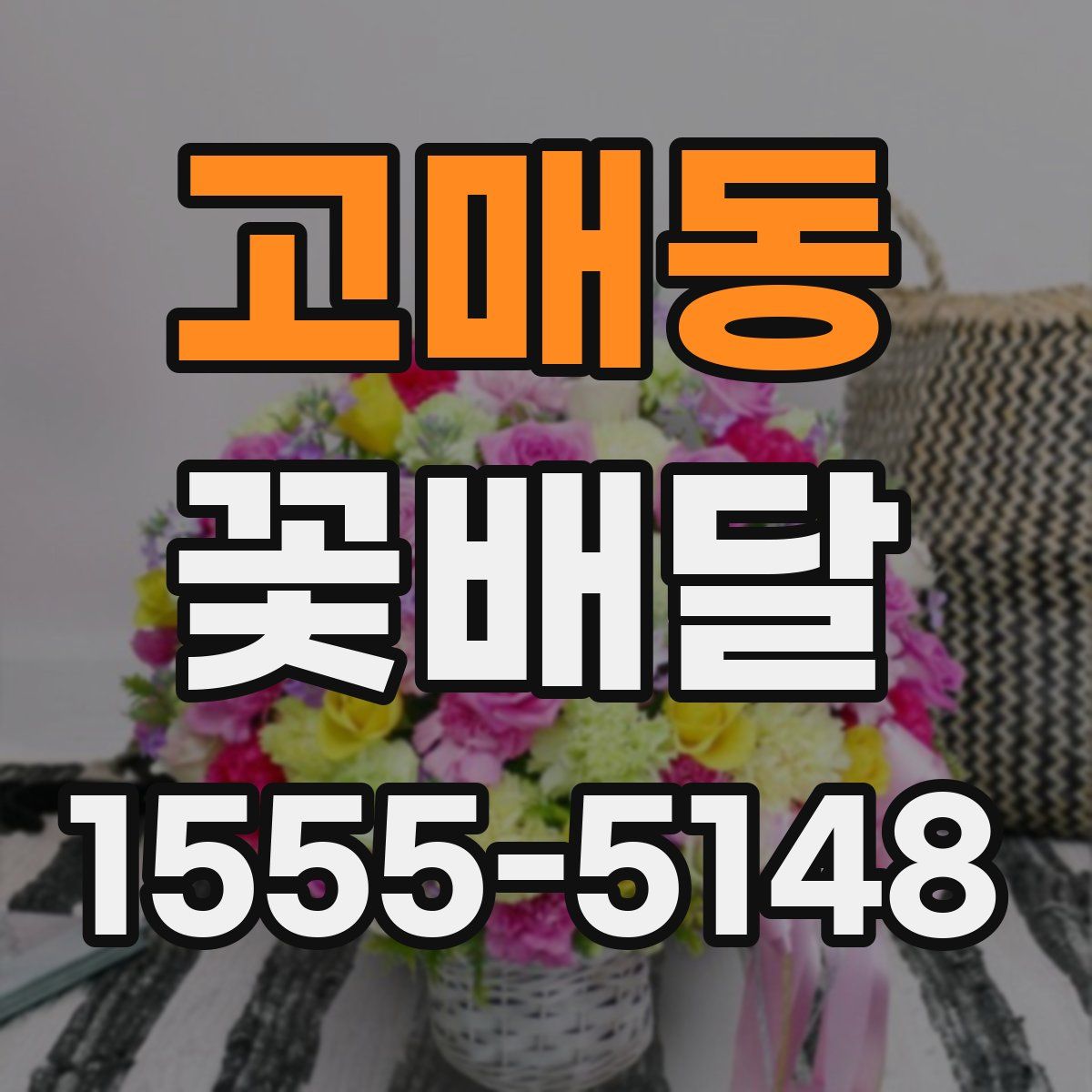 고매동 꽃배달