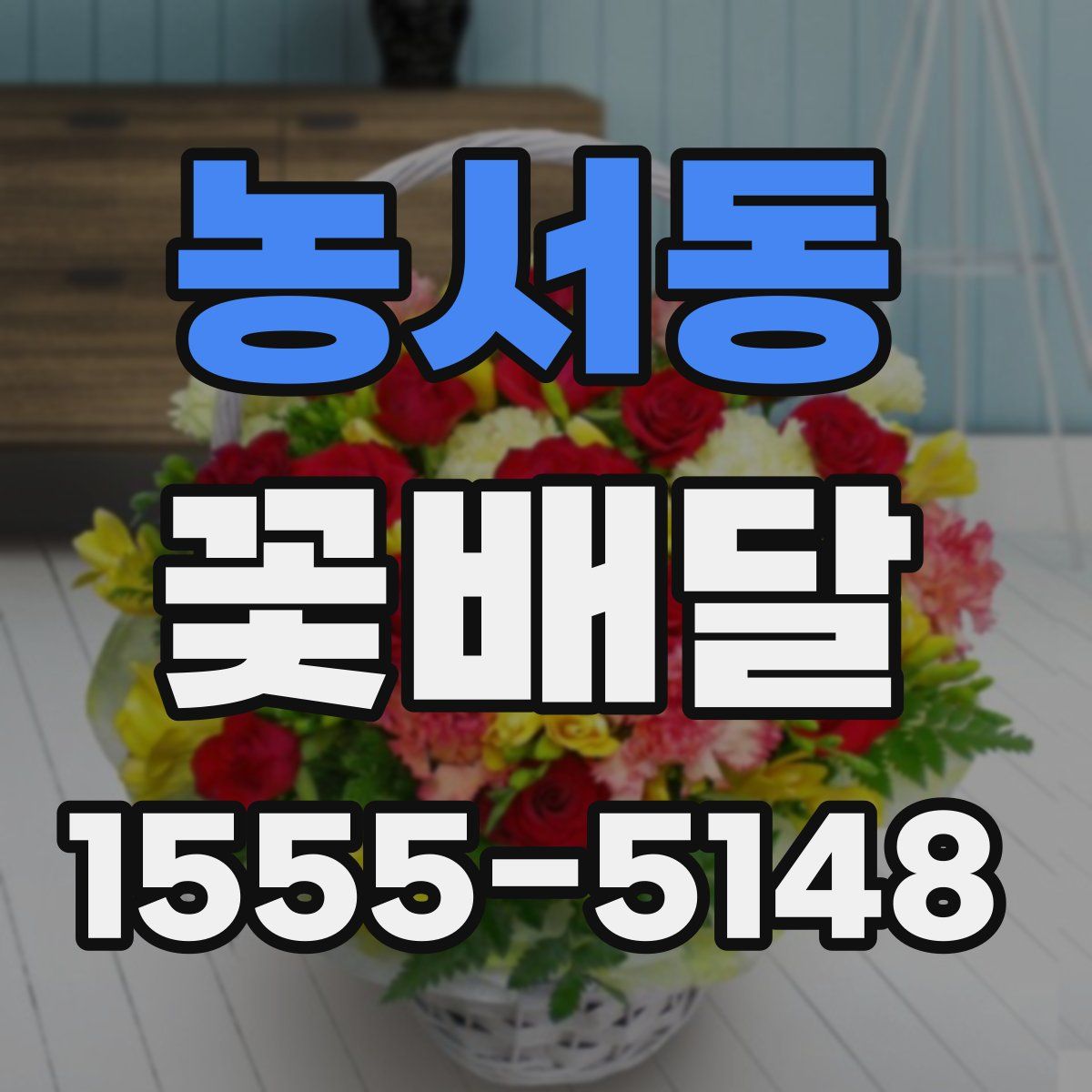 농서동 꽃배달