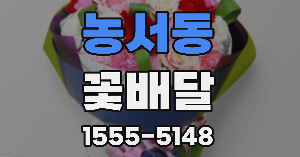 농서동 꽃배달