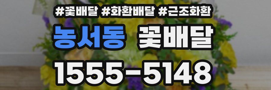 농서동 꽃배달