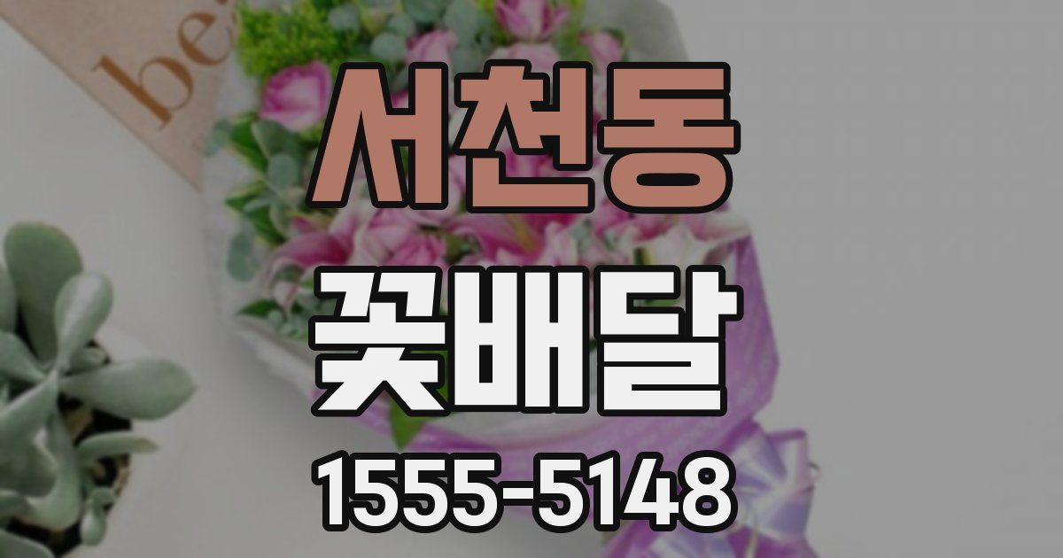 서천동 꽃배달