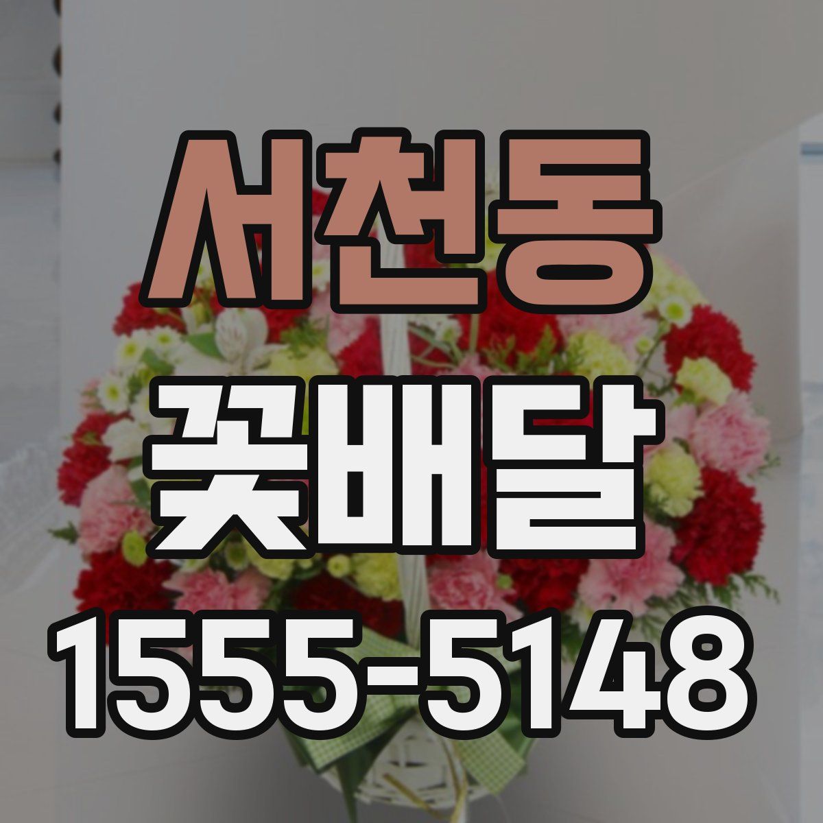 서천동 꽃배달