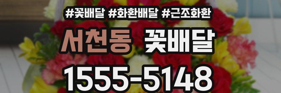 서천동 꽃배달