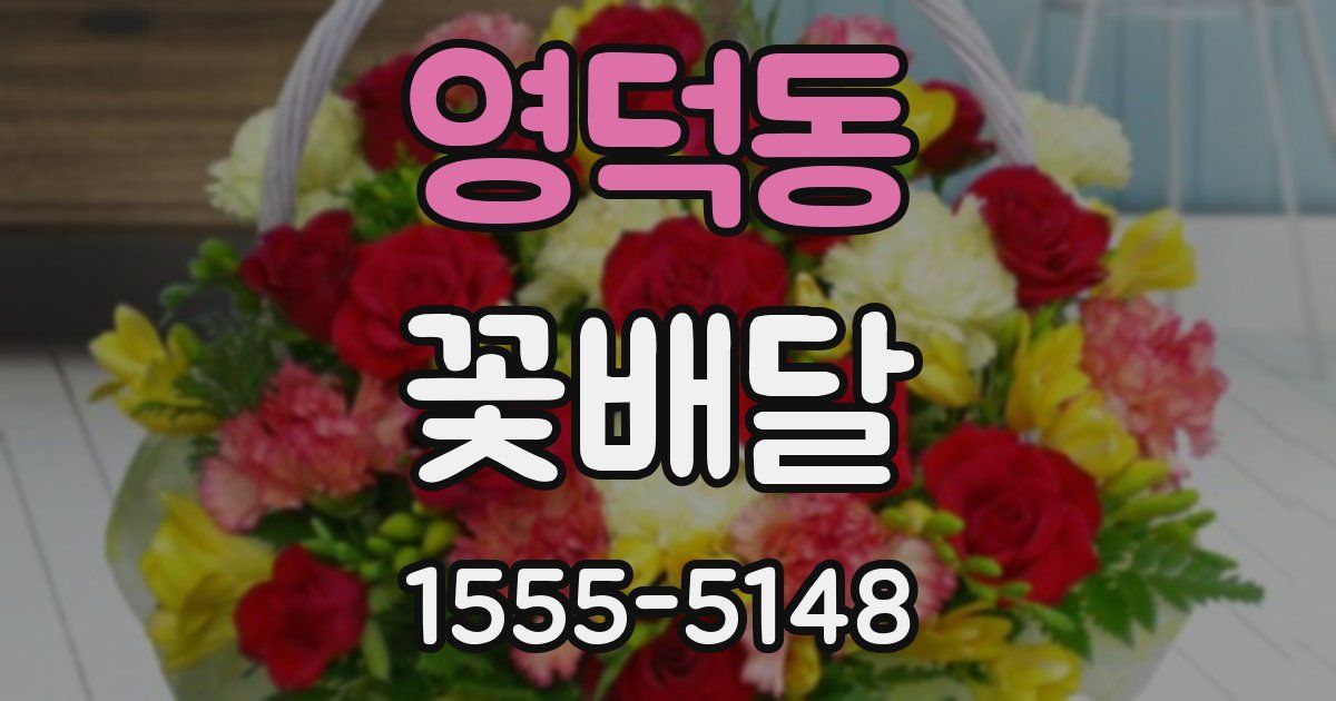 영덕동 꽃배달