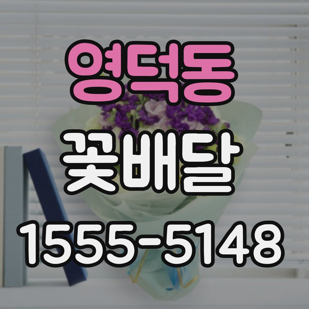 영덕동 꽃배달