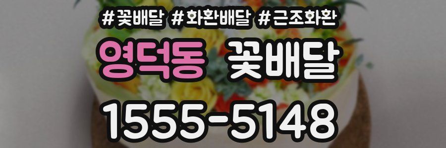 영덕동 꽃배달