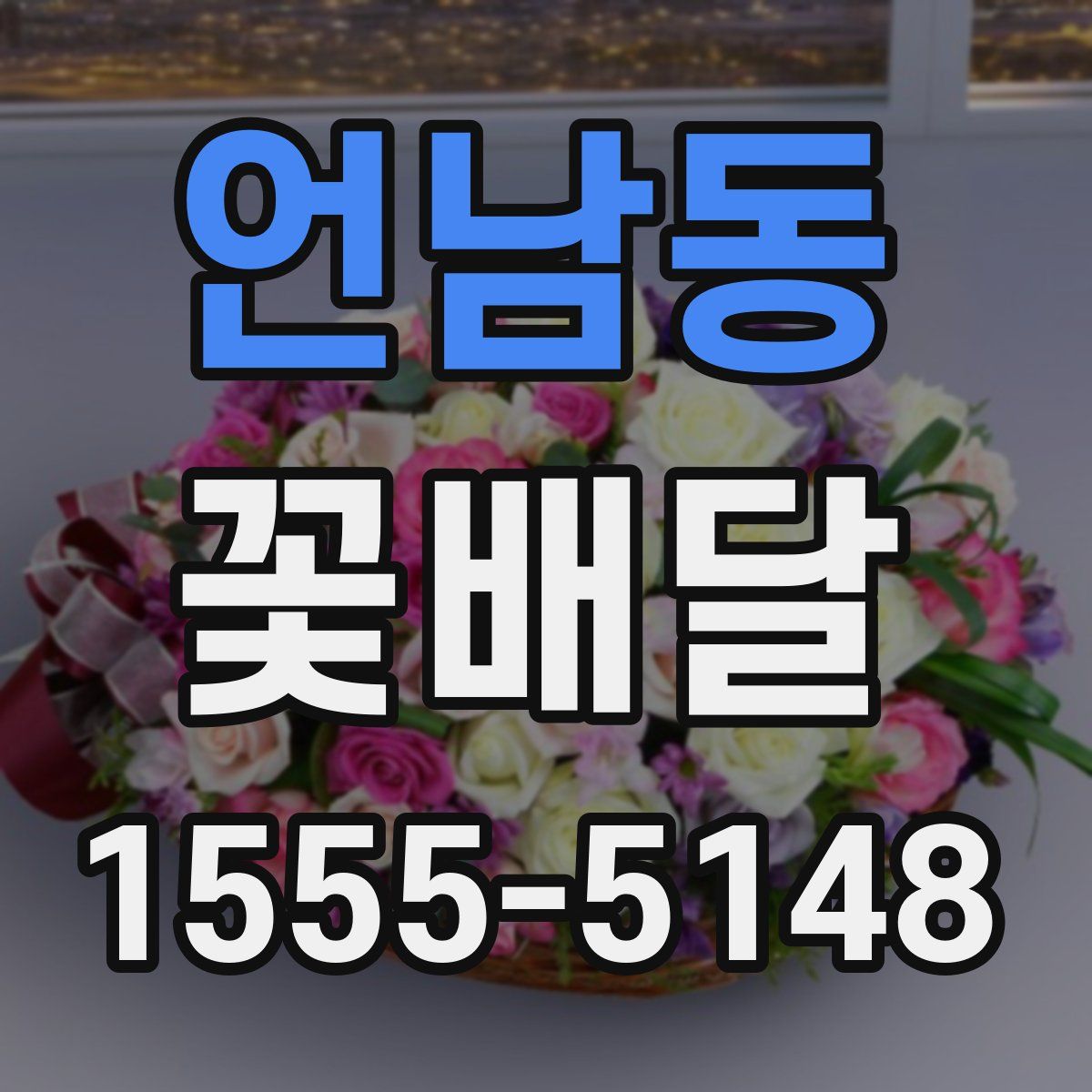 언남동 꽃배달