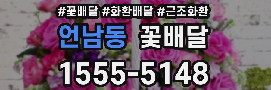 언남동 꽃배달