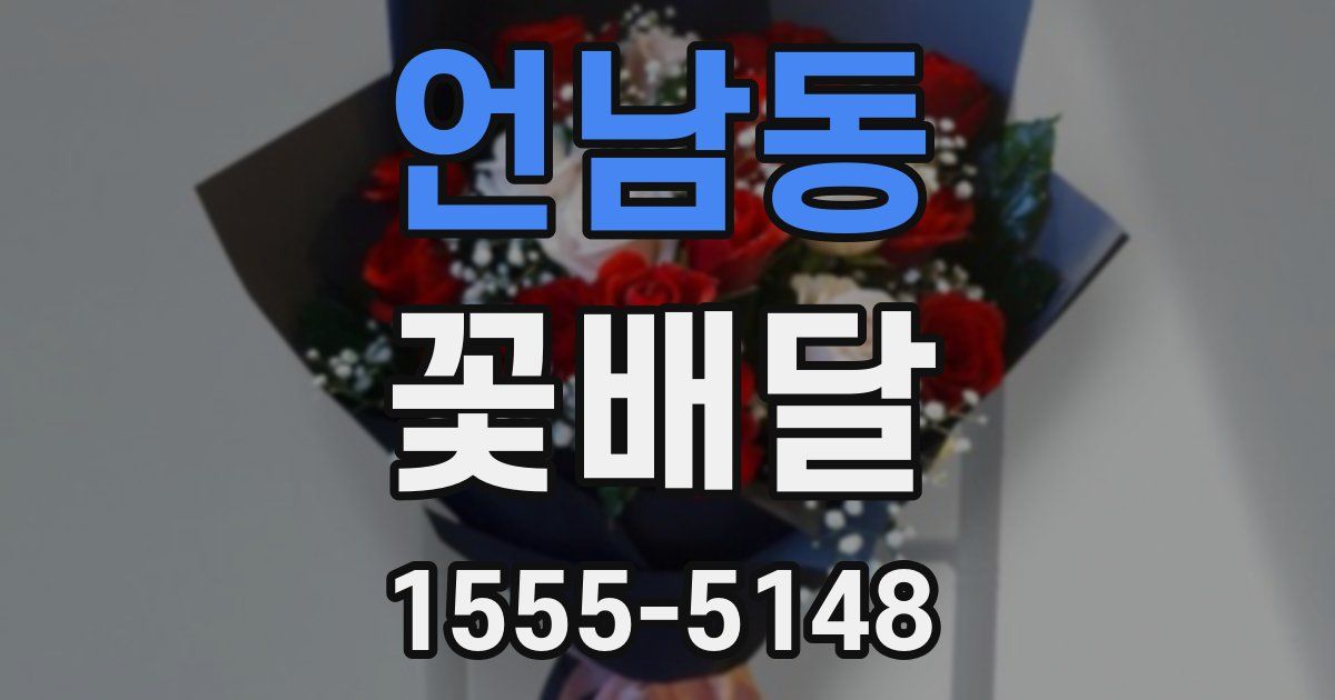 언남동 꽃배달