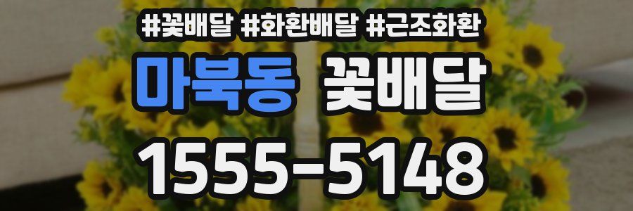 마북동 꽃배달