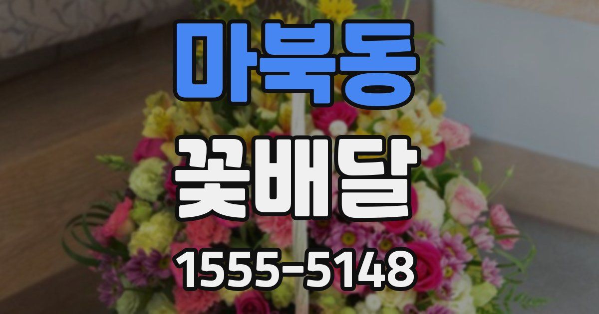 마북동 꽃배달