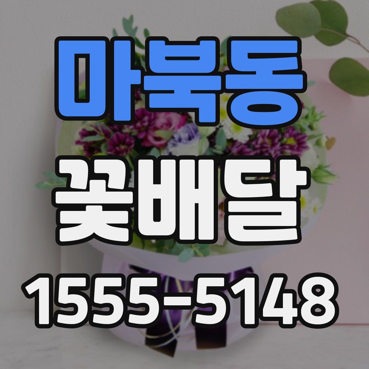마북동 꽃배달
