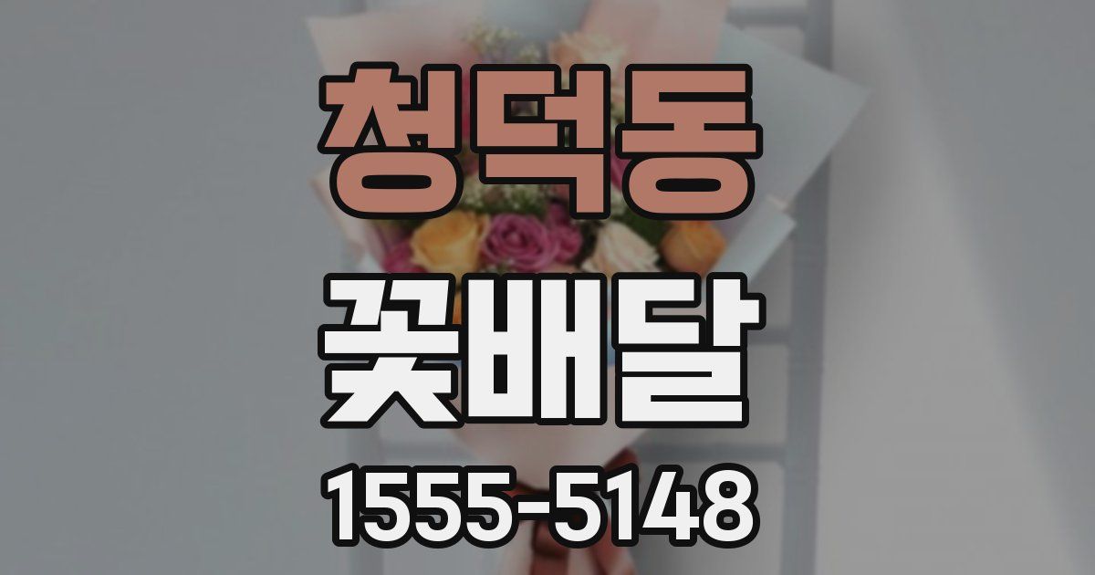 청덕동 꽃배달