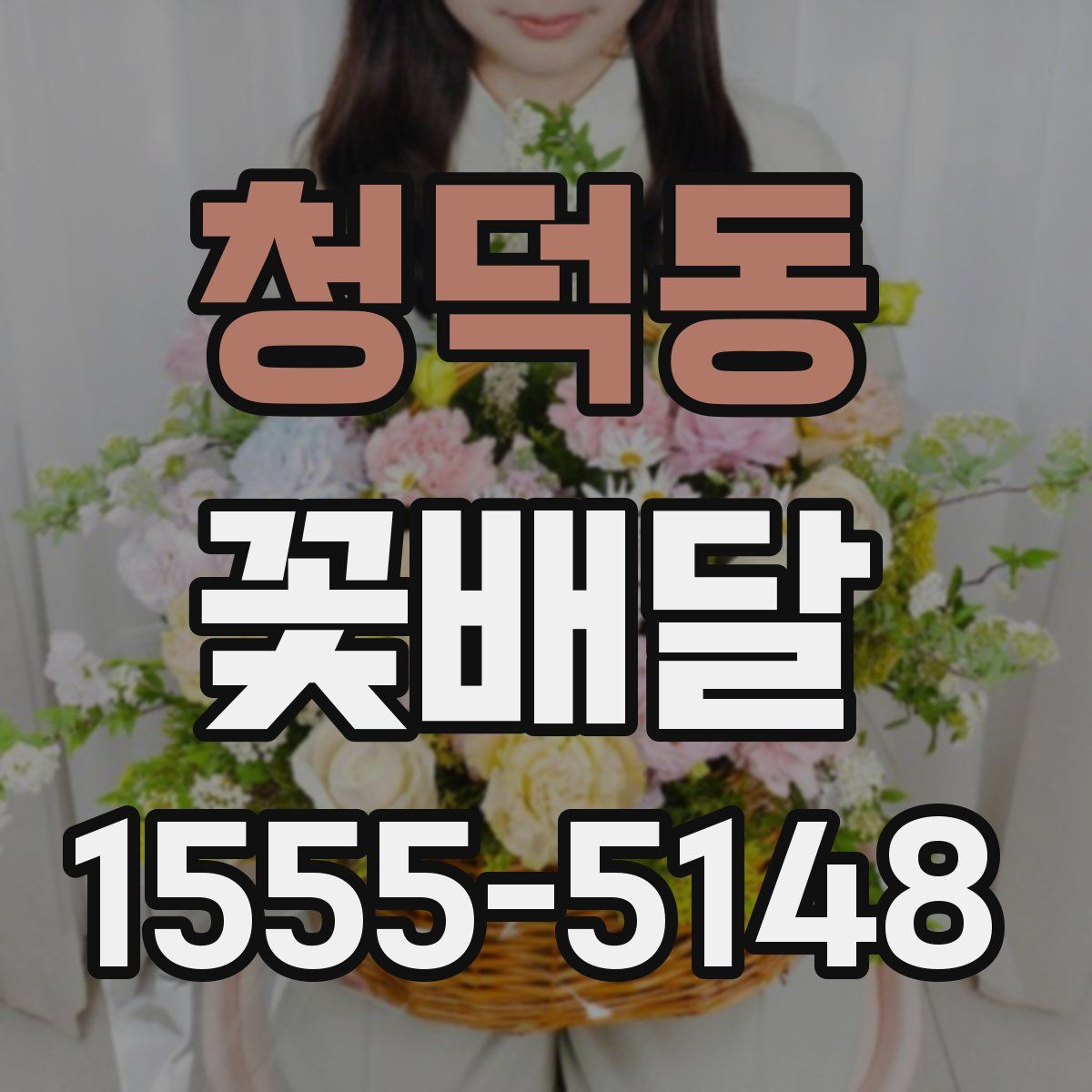 청덕동 꽃배달