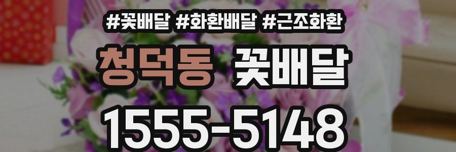 청덕동 꽃배달