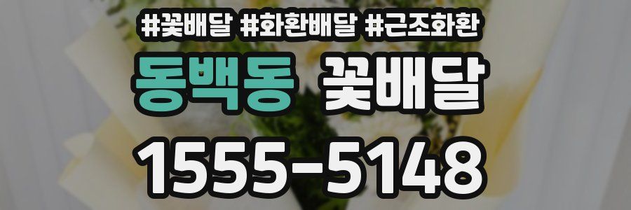 동백동 꽃배달