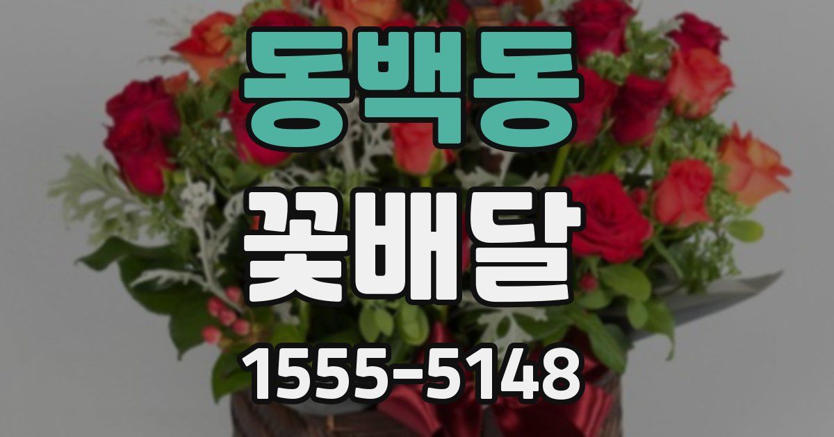 동백동 꽃배달