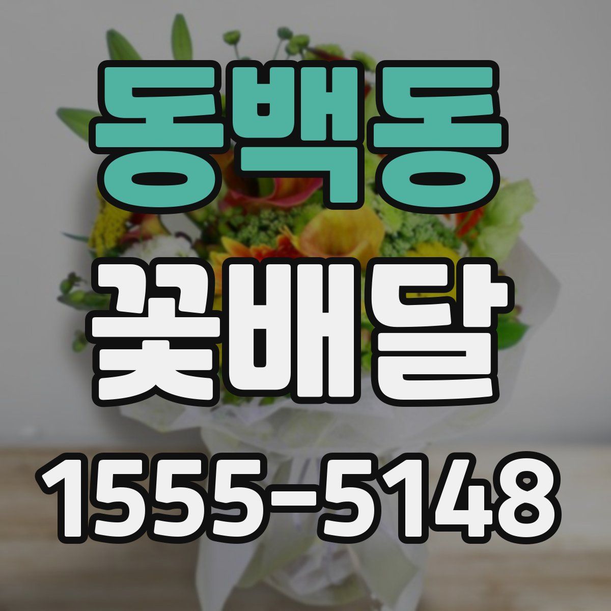 동백동 꽃배달