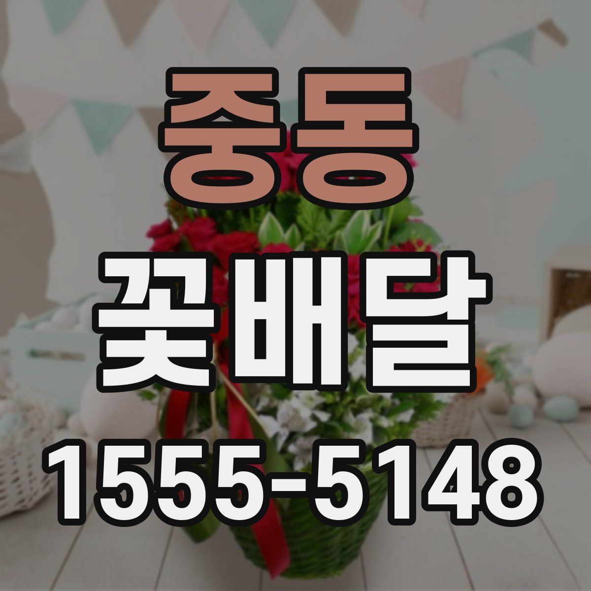 중동 꽃배달