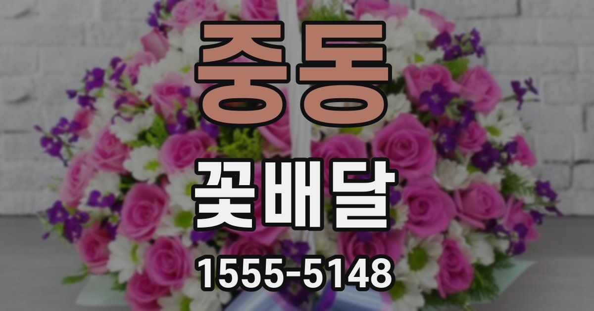 중동 꽃배달