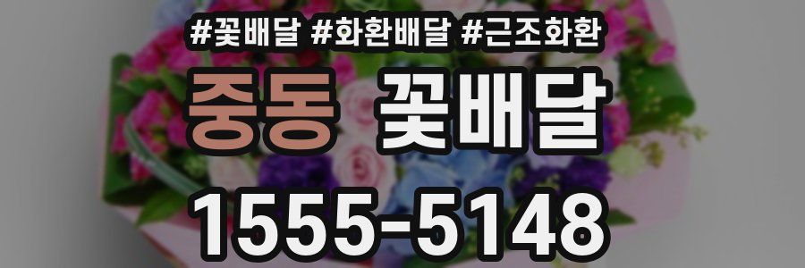 중동 꽃배달