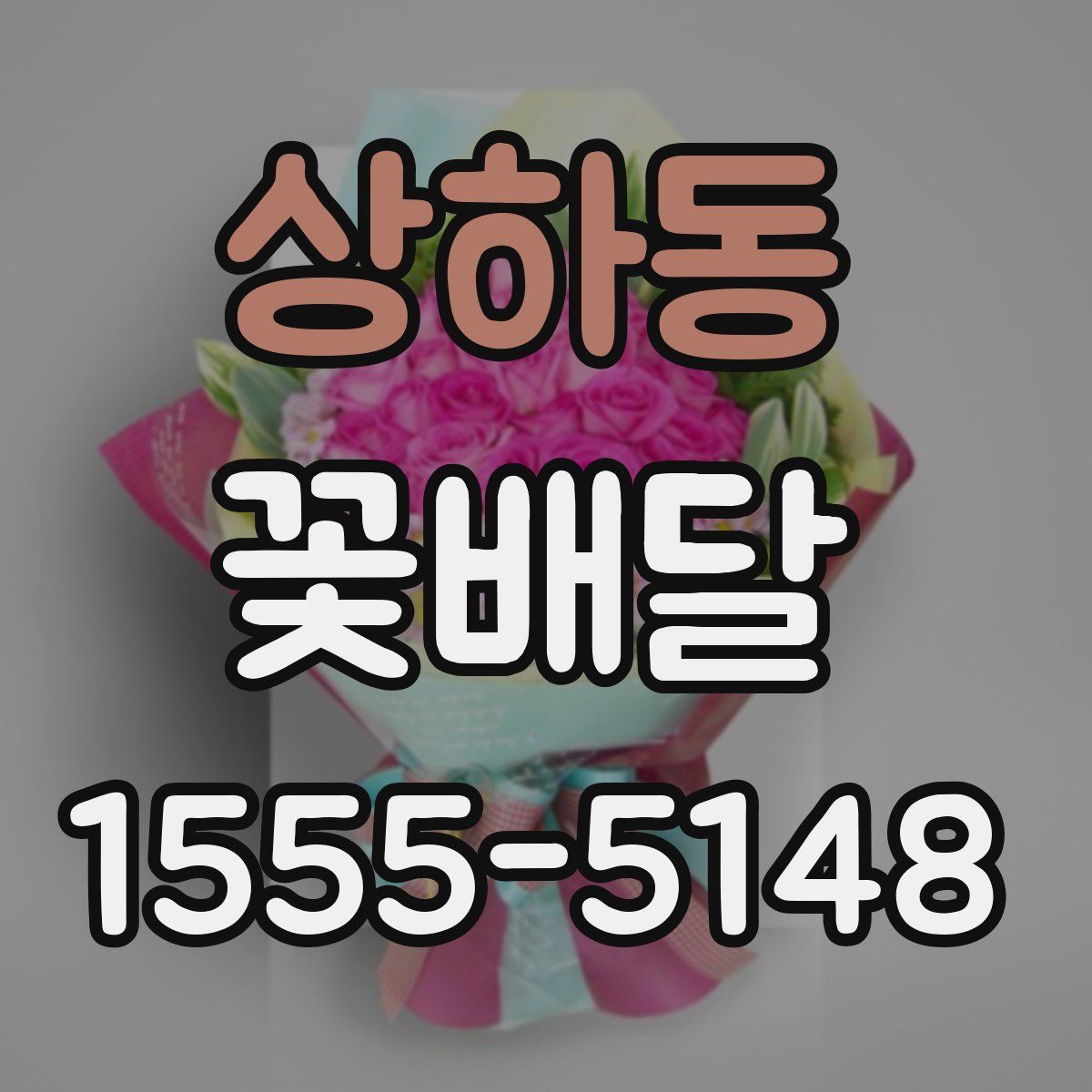 상하동 꽃배달