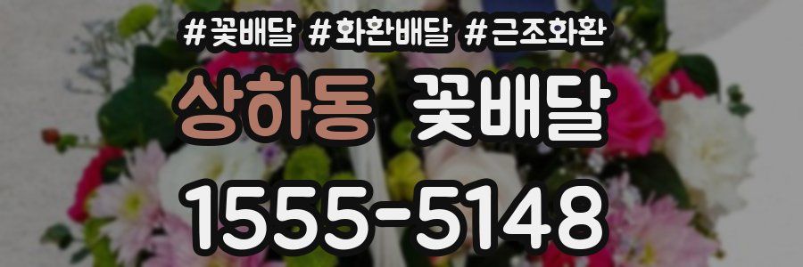 상하동 꽃배달
