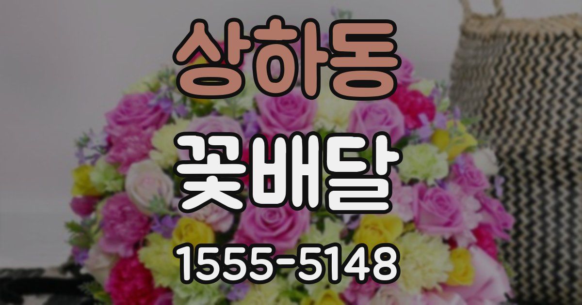 상하동 꽃배달