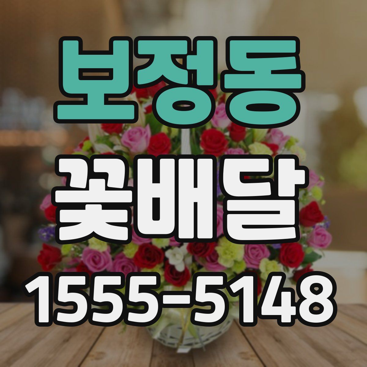 보정동 꽃배달