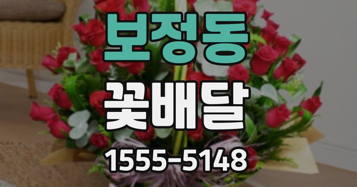 보정동 꽃배달
