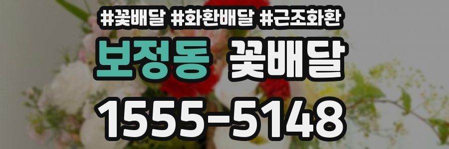 보정동 꽃배달