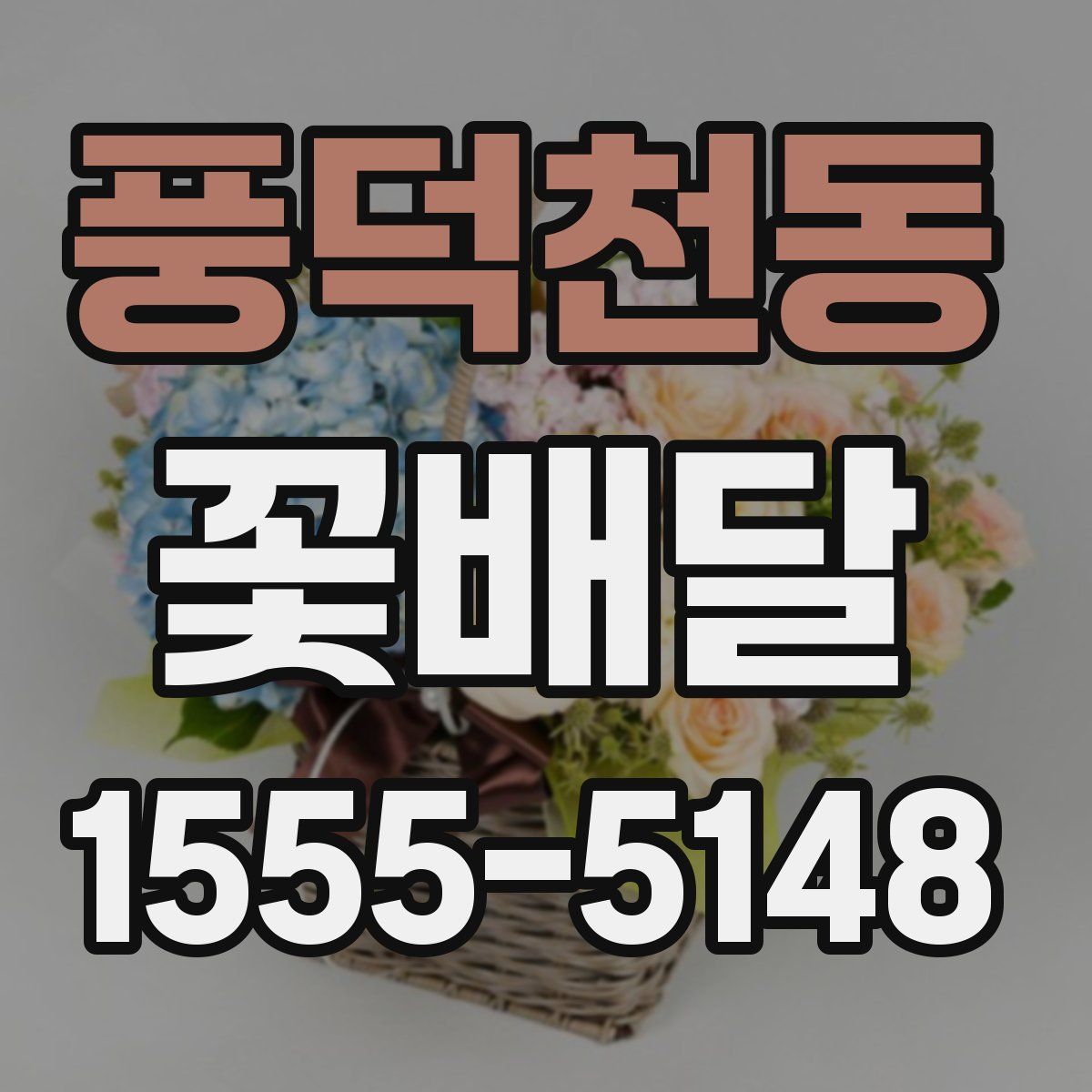 풍덕천동 꽃배달