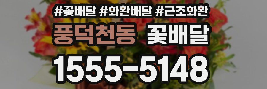 풍덕천동 꽃배달