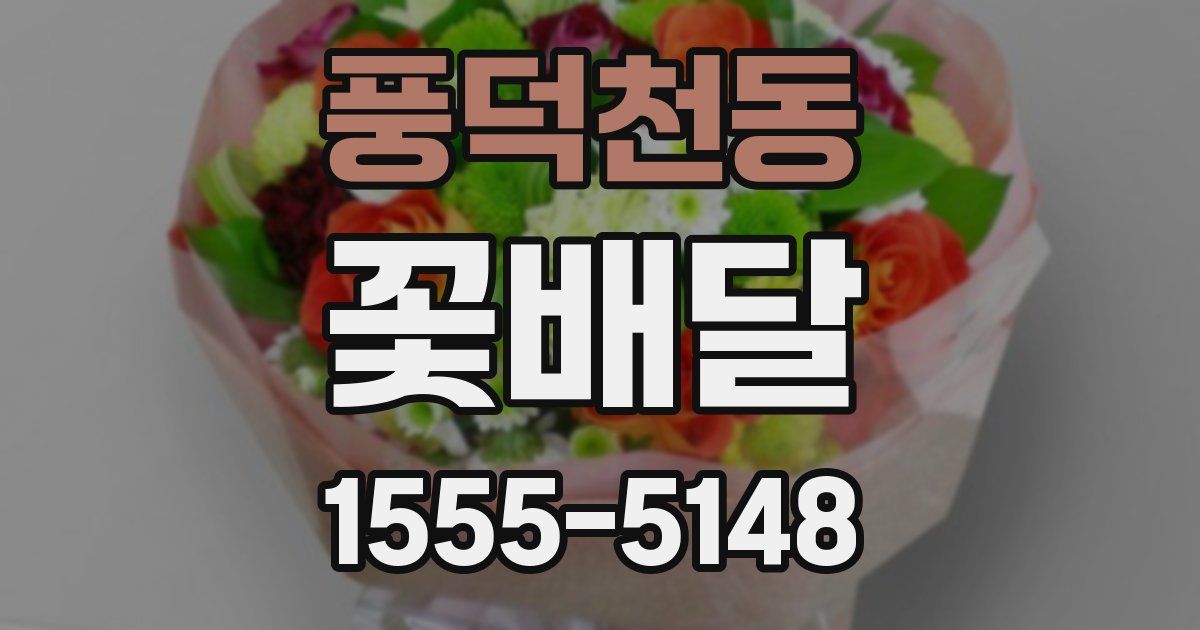 풍덕천동 꽃배달