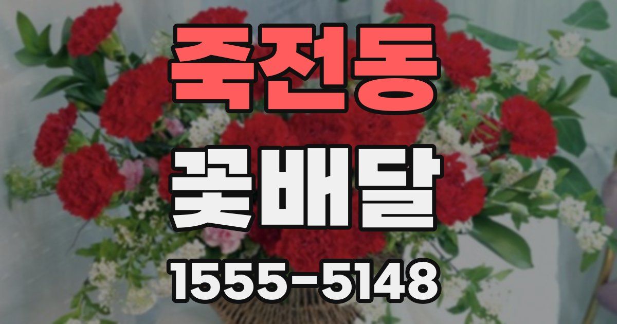 죽전동 꽃배달