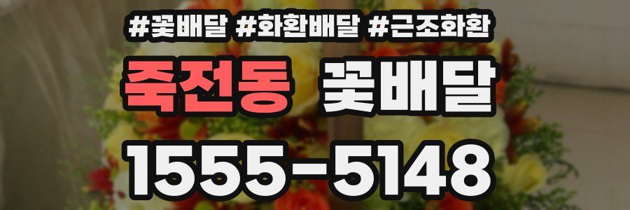 죽전동 꽃배달